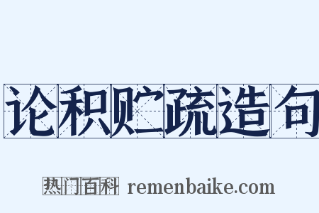 论积贮疏造句是什么意思的图片